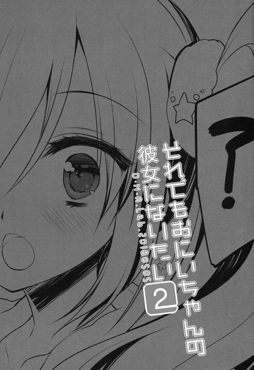 それでもおにいちゃんの彼女になりたい2 - page2