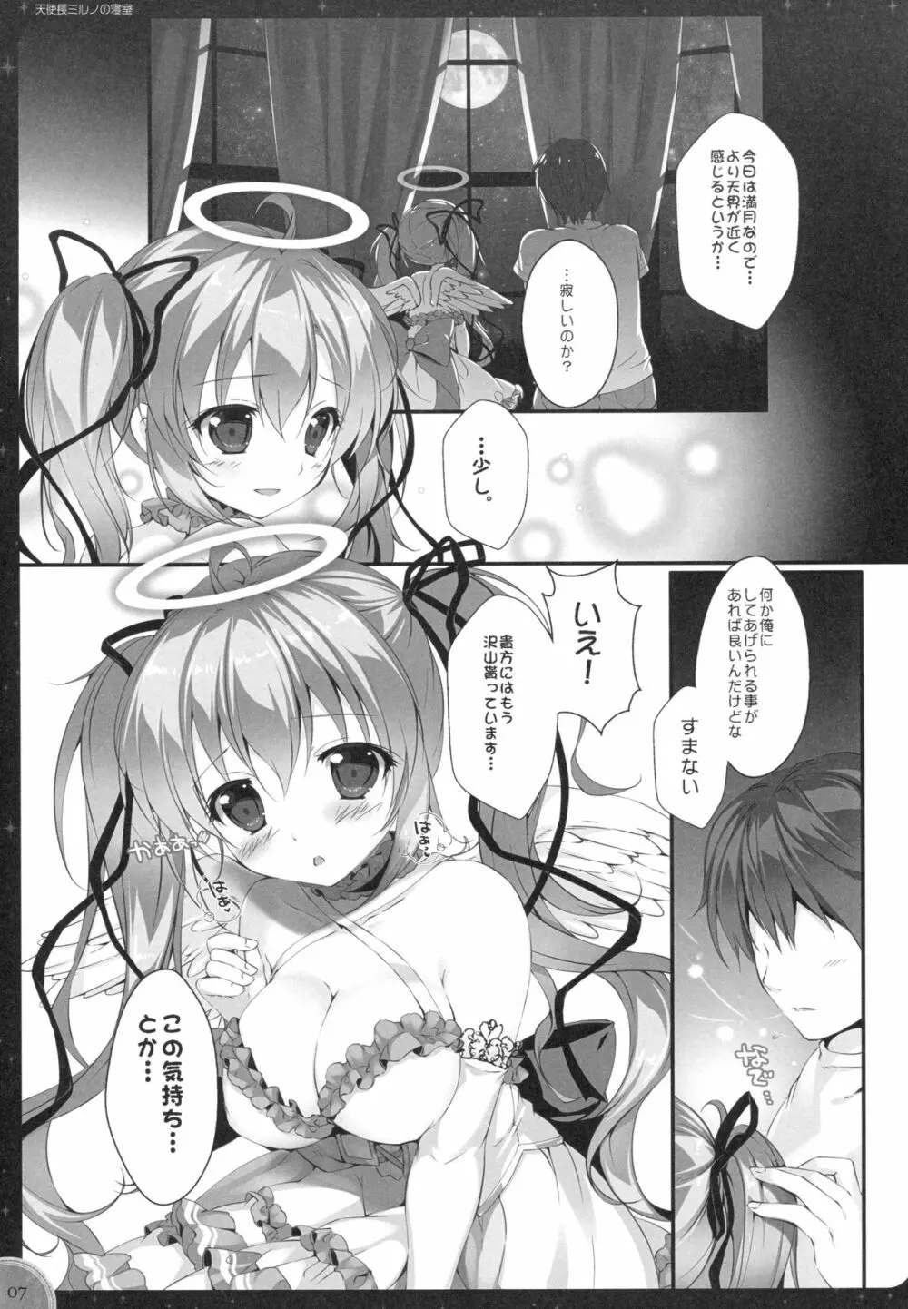 緊急ミッション 天使長ミルノの寝室 - page6