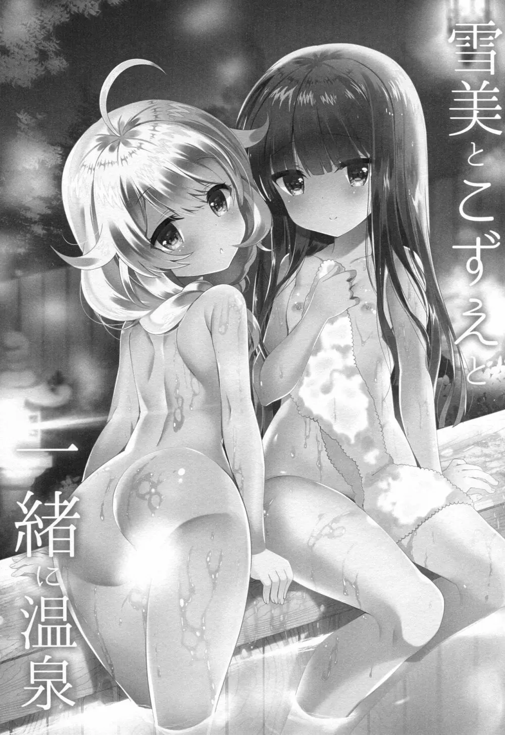 雪美とこずえと一緒に温泉 - page2