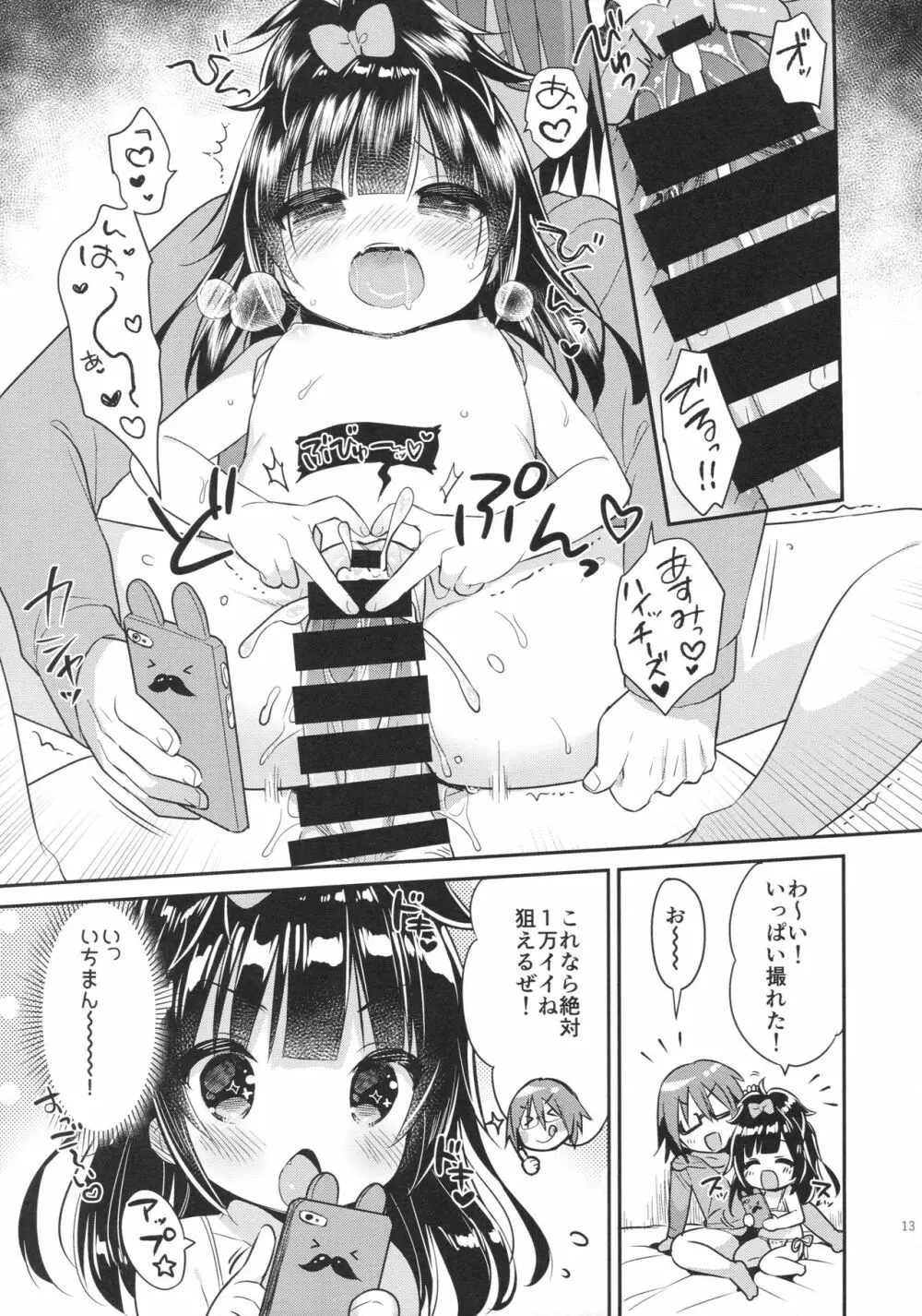 めざせ♡SNS映えマスター! - page12