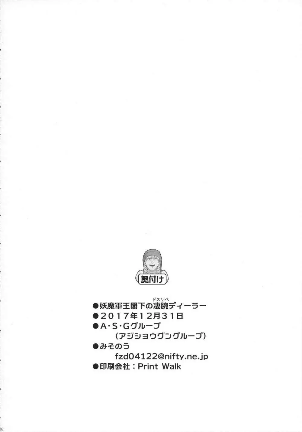 妖魔軍王閣下の凄腕ディーラー - page38