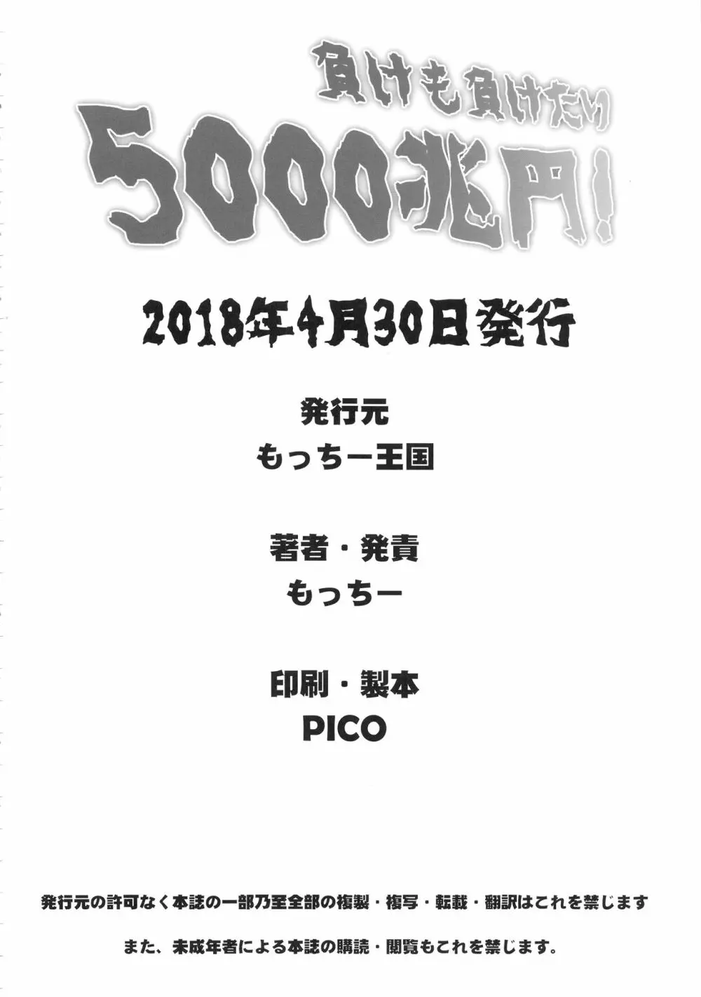 負けも負けたり5000兆円！ - page21