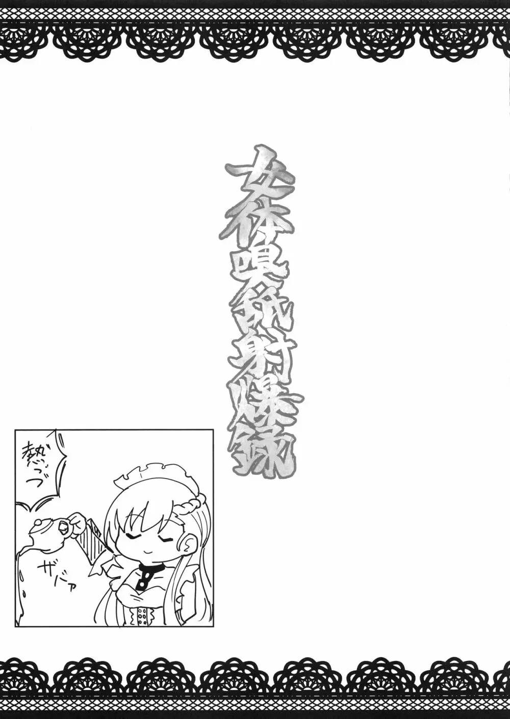 女体嗅舐射爆録 - page17