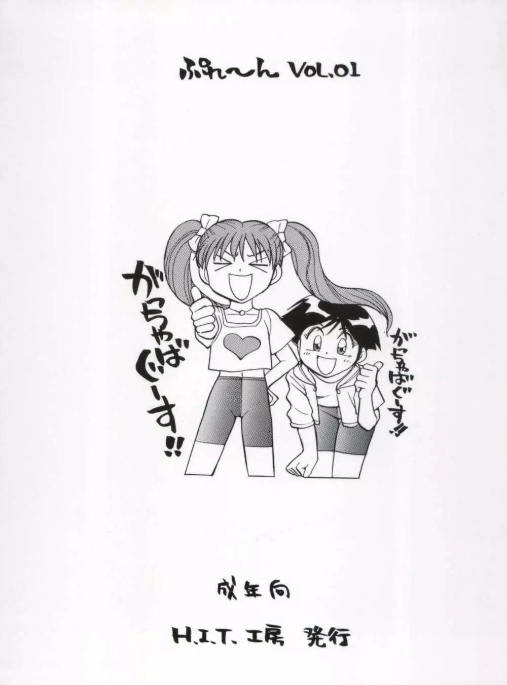 ぷれーん VOL.01 - page20