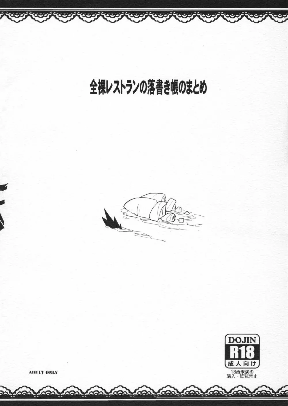 全裸レストランの落書き帳のまとめ - page43