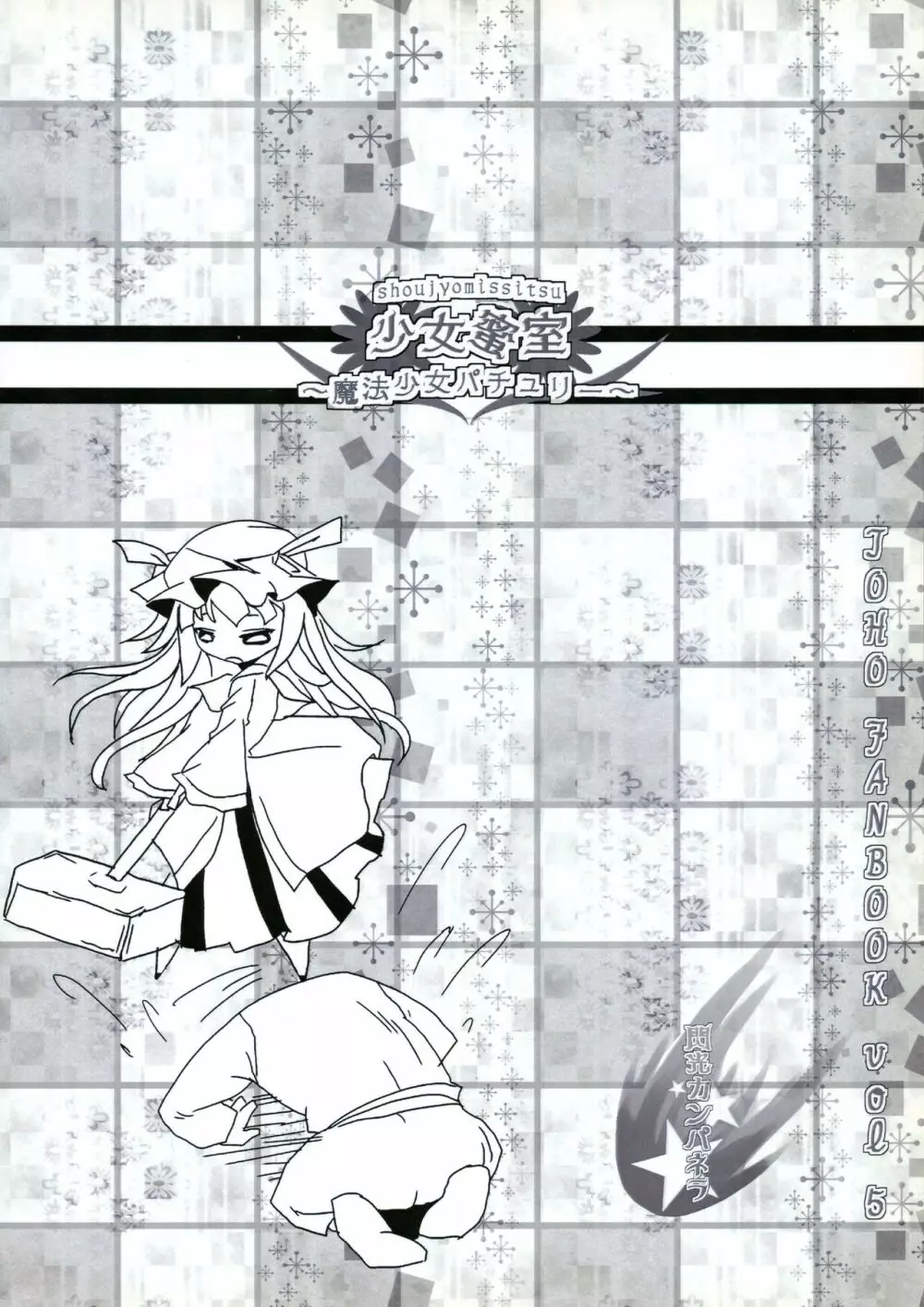 少女蜜室 ～魔法少女パチュリー～ - page2