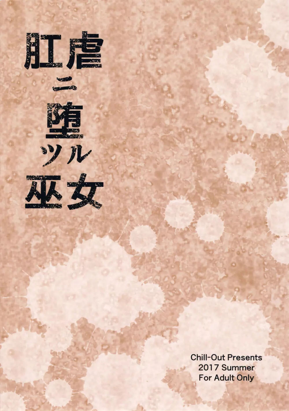 肛虐ニ堕ツル巫女 - page30