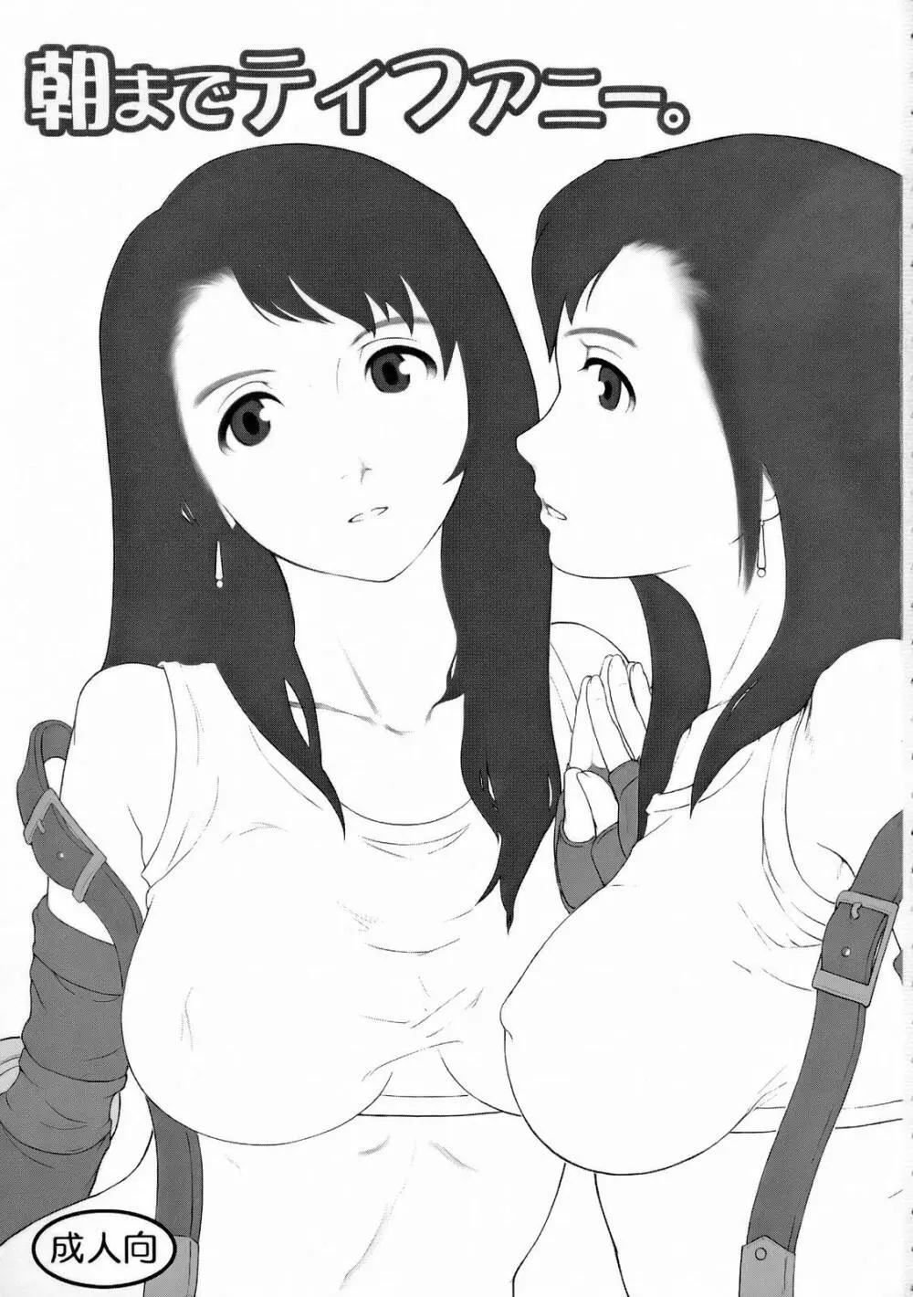 INNOCENT GIRL 2:Tifa-nie, Until the Morning - page2