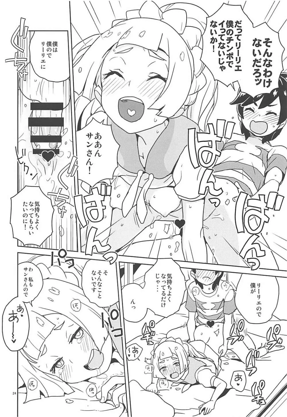 リーリエ 君の頭僕が良くしてあげよう - page23