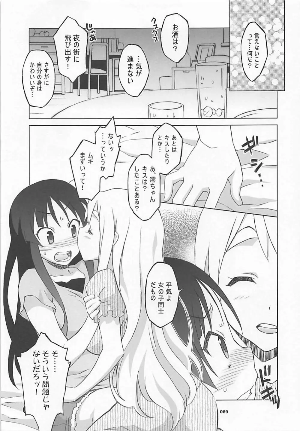 ワガママアンソロ - page68