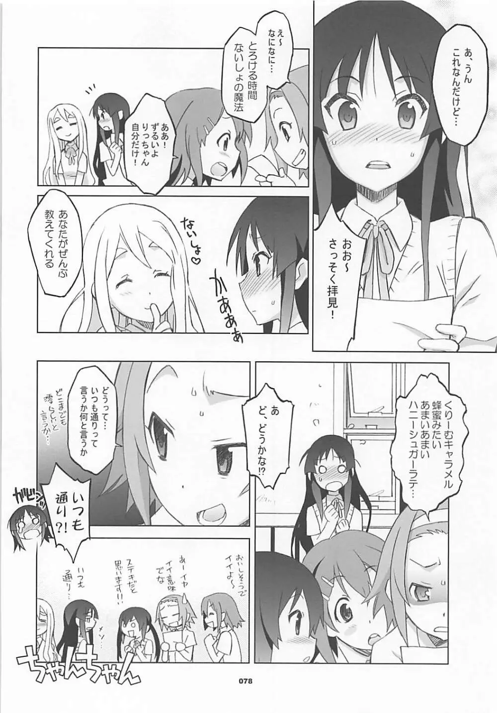 ワガママアンソロ - page77