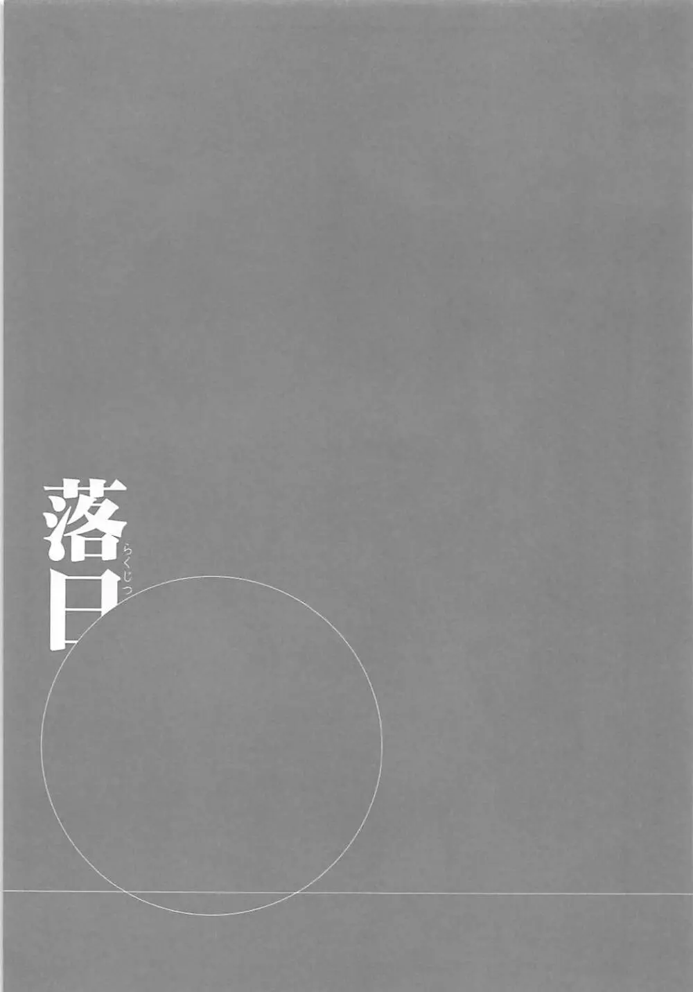 落日 - page36