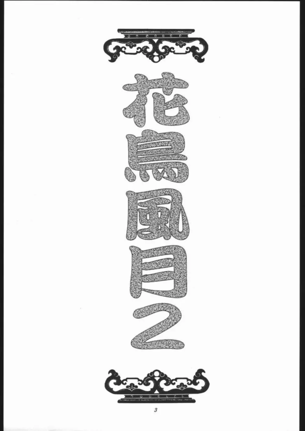 花鳥風月 II - page2