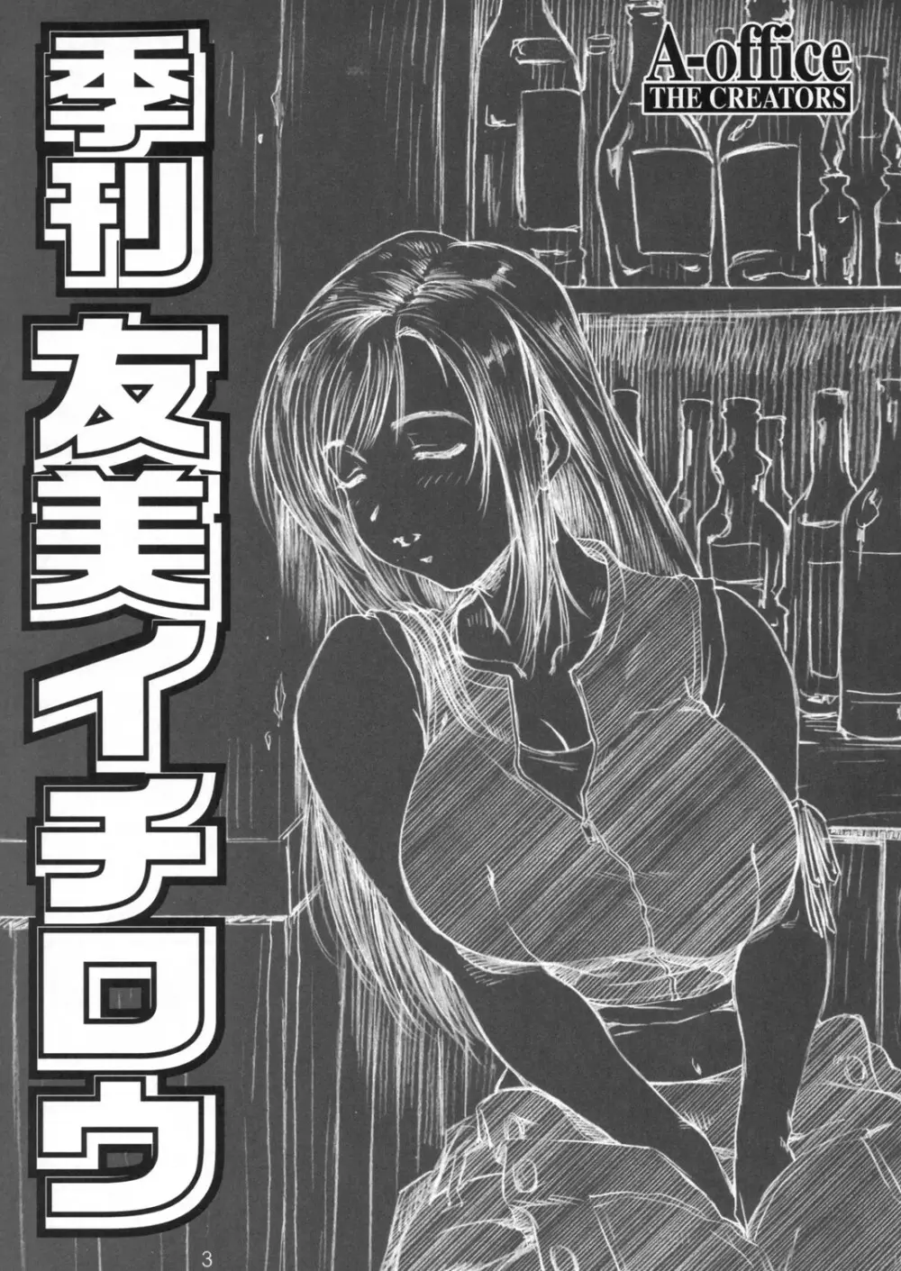 季刊友美イチロウvol.6 - page2