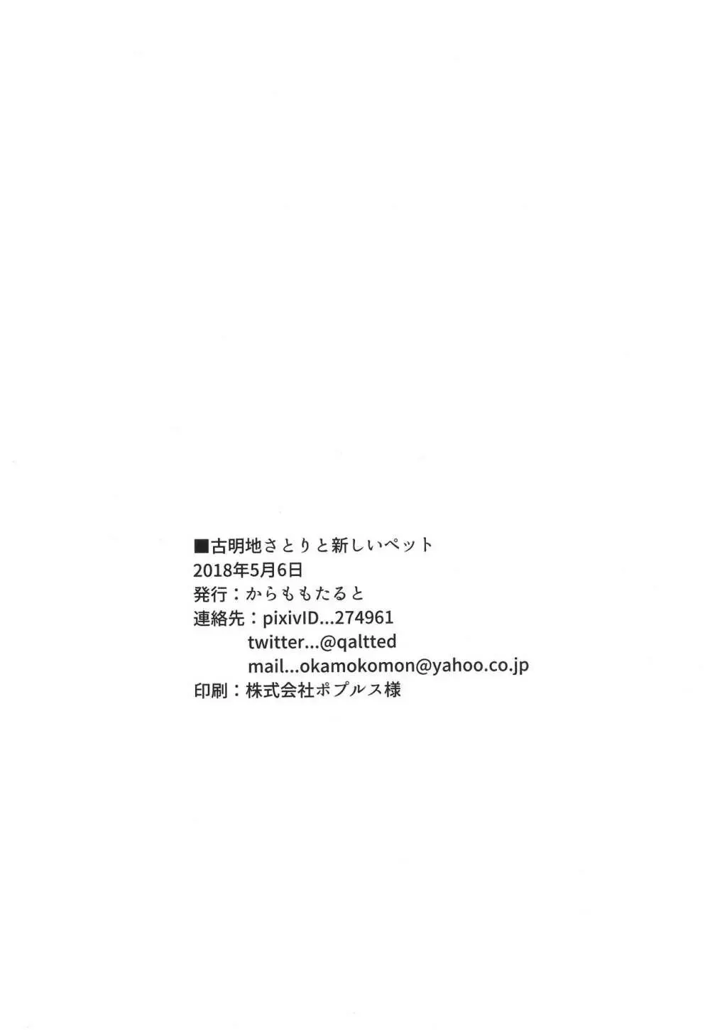 古明地さとりと新しいペット - page15