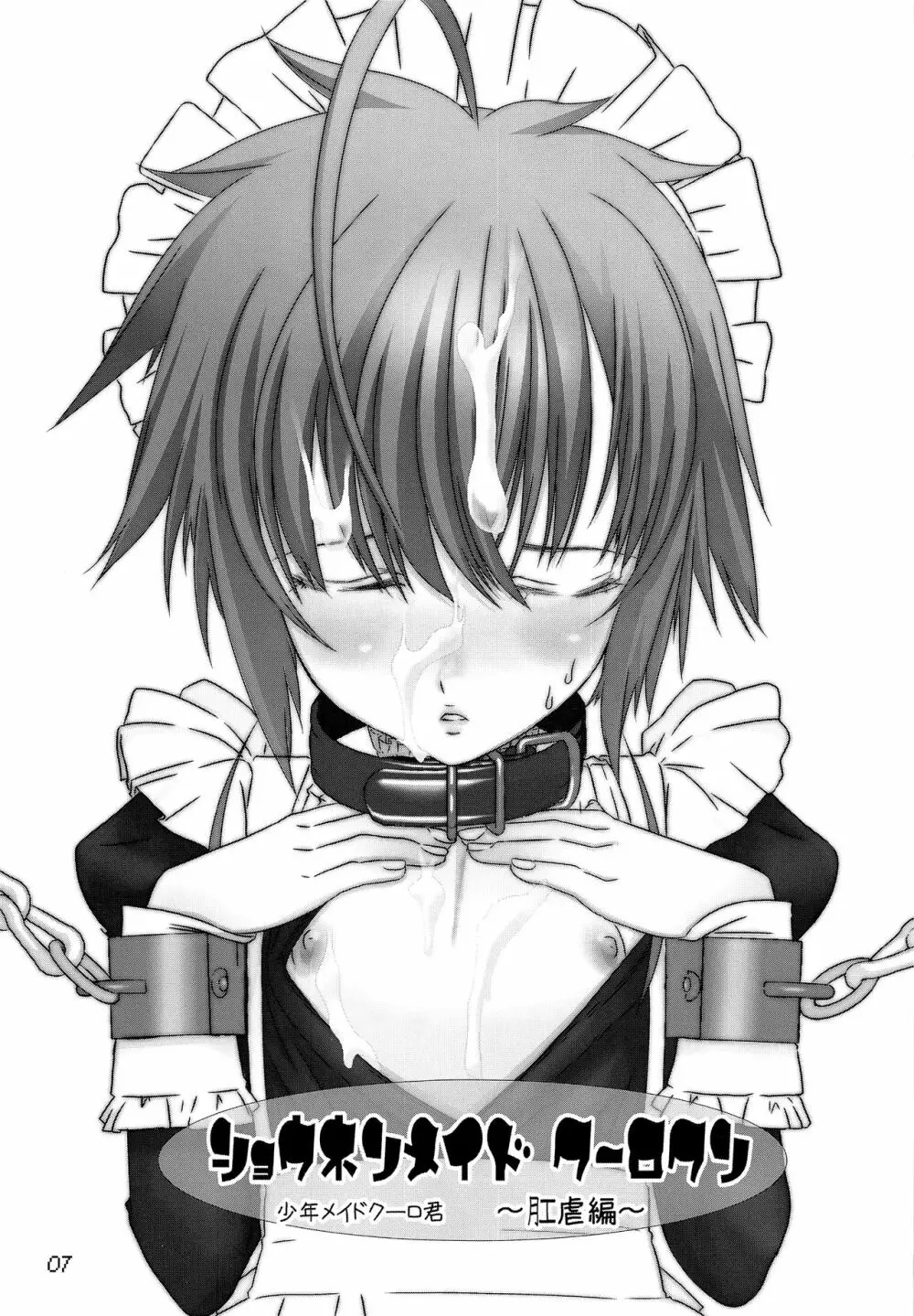 少年メイドクーロ君 ~肛虐編~ - page6
