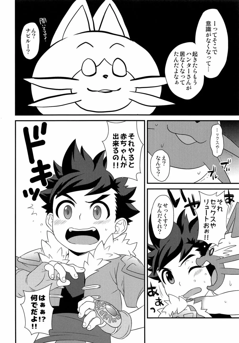 ハンターさんのライドオン講座 初級編 - page25