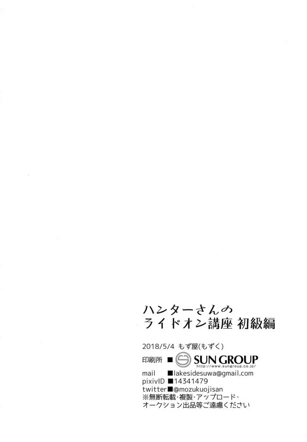 ハンターさんのライドオン講座 初級編 - page29