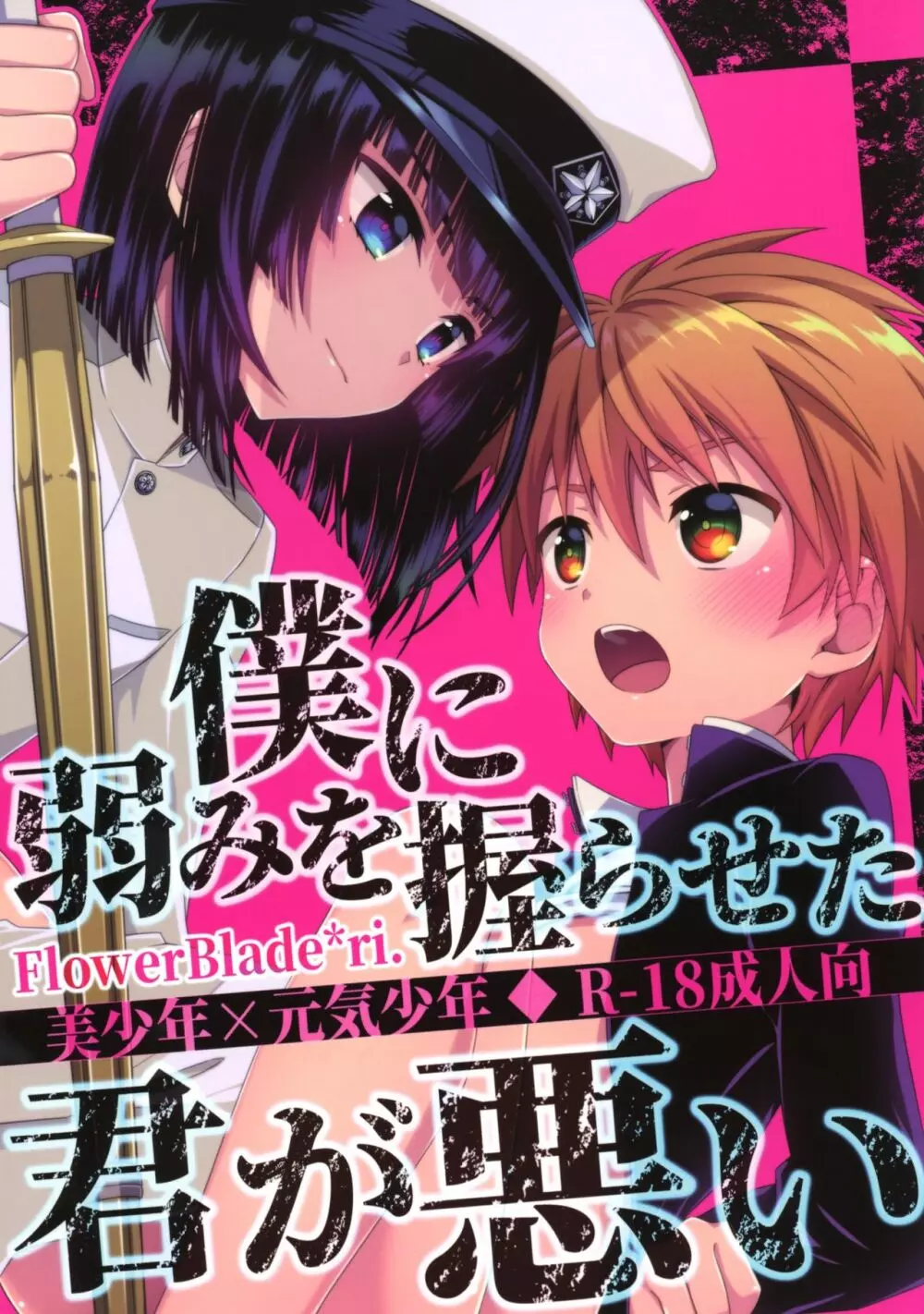 僕に弱みを握らせた君が悪い - page1