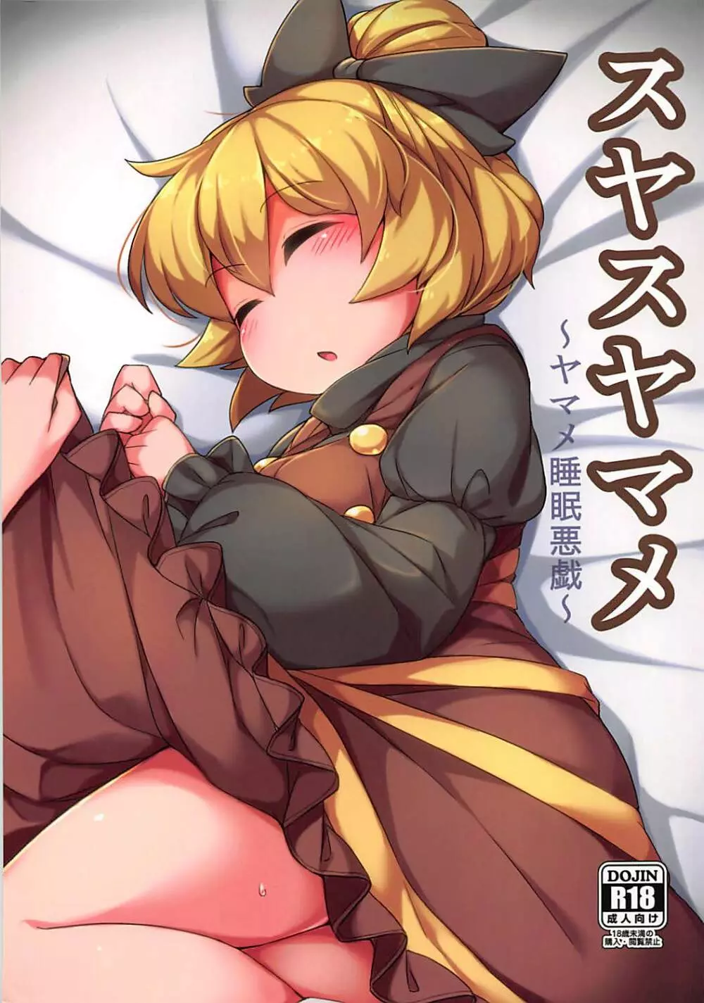 スヤスヤマメ~ヤマメ睡眠悪戯~