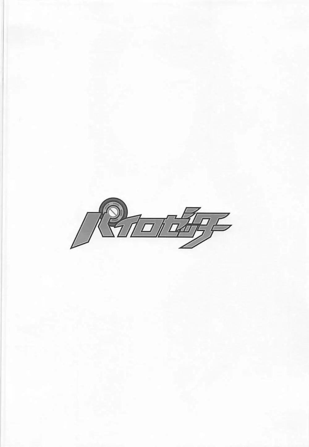 パイロゼッター - page3