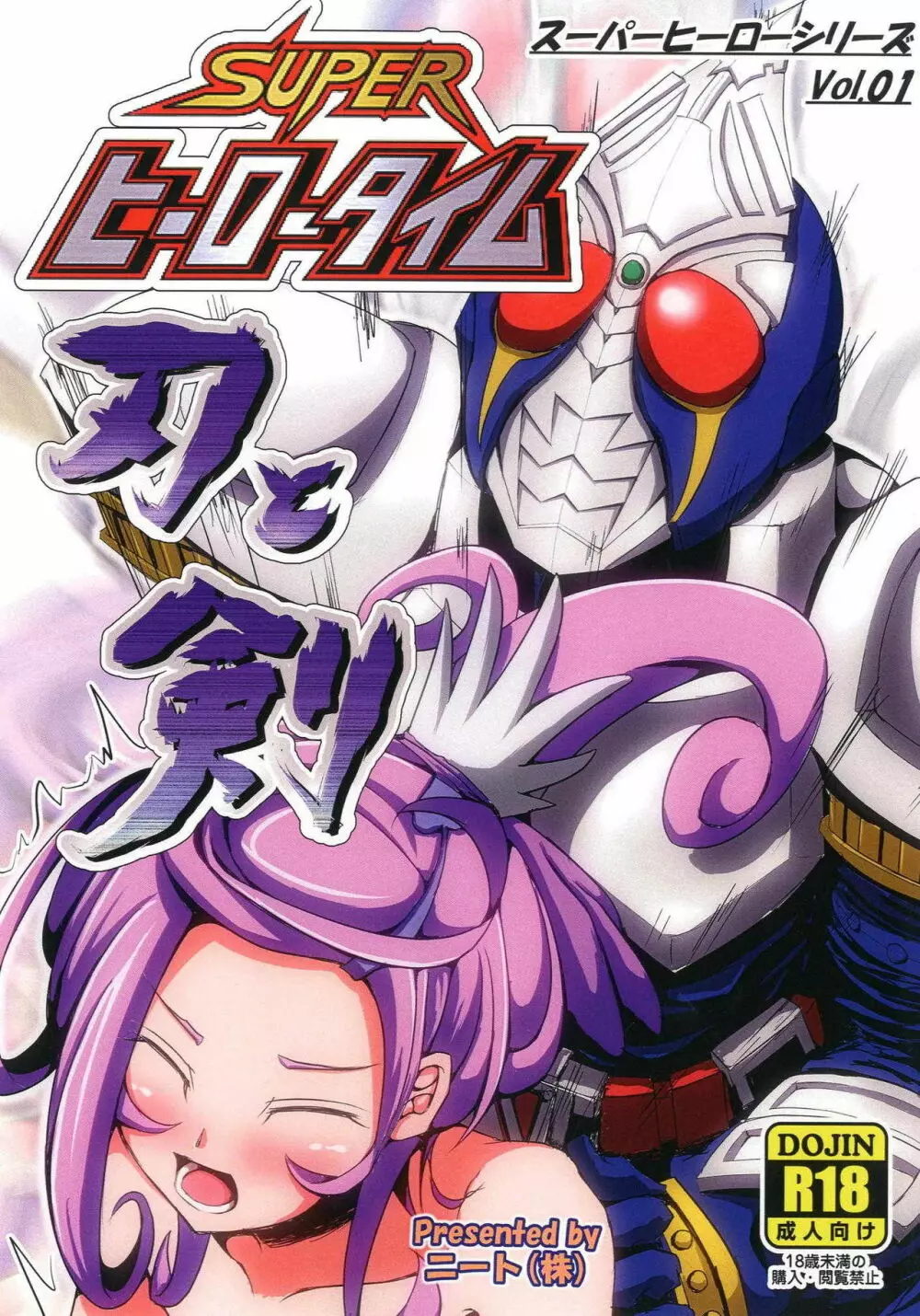 SUPERヒーロータイム~刃と剣~