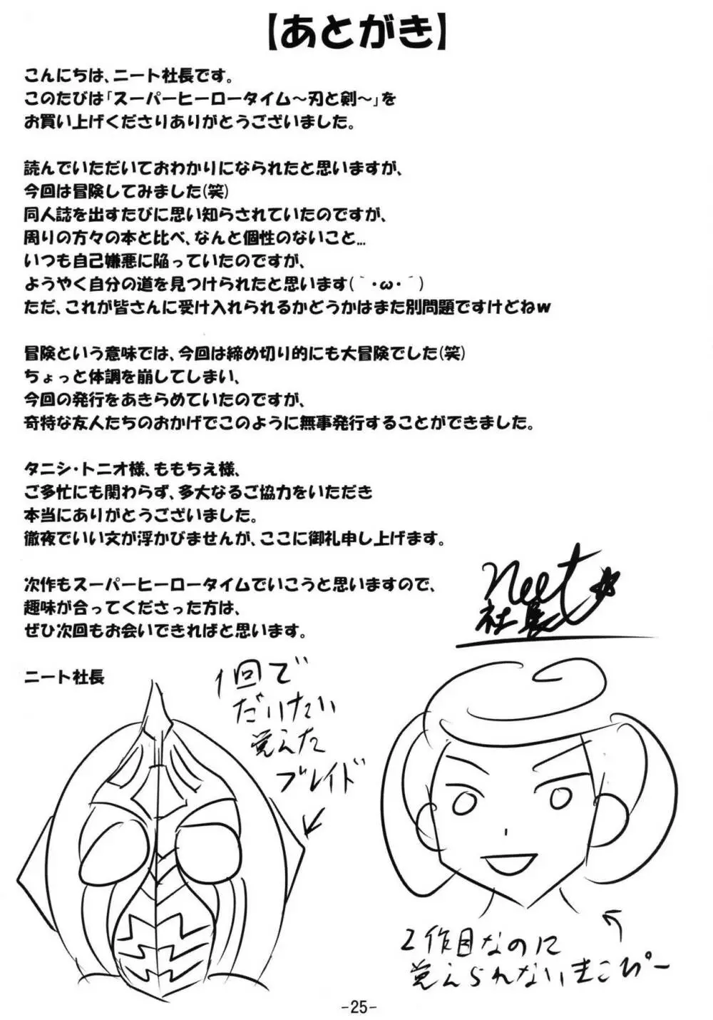 SUPERヒーロータイム～刃と剣～ - page26