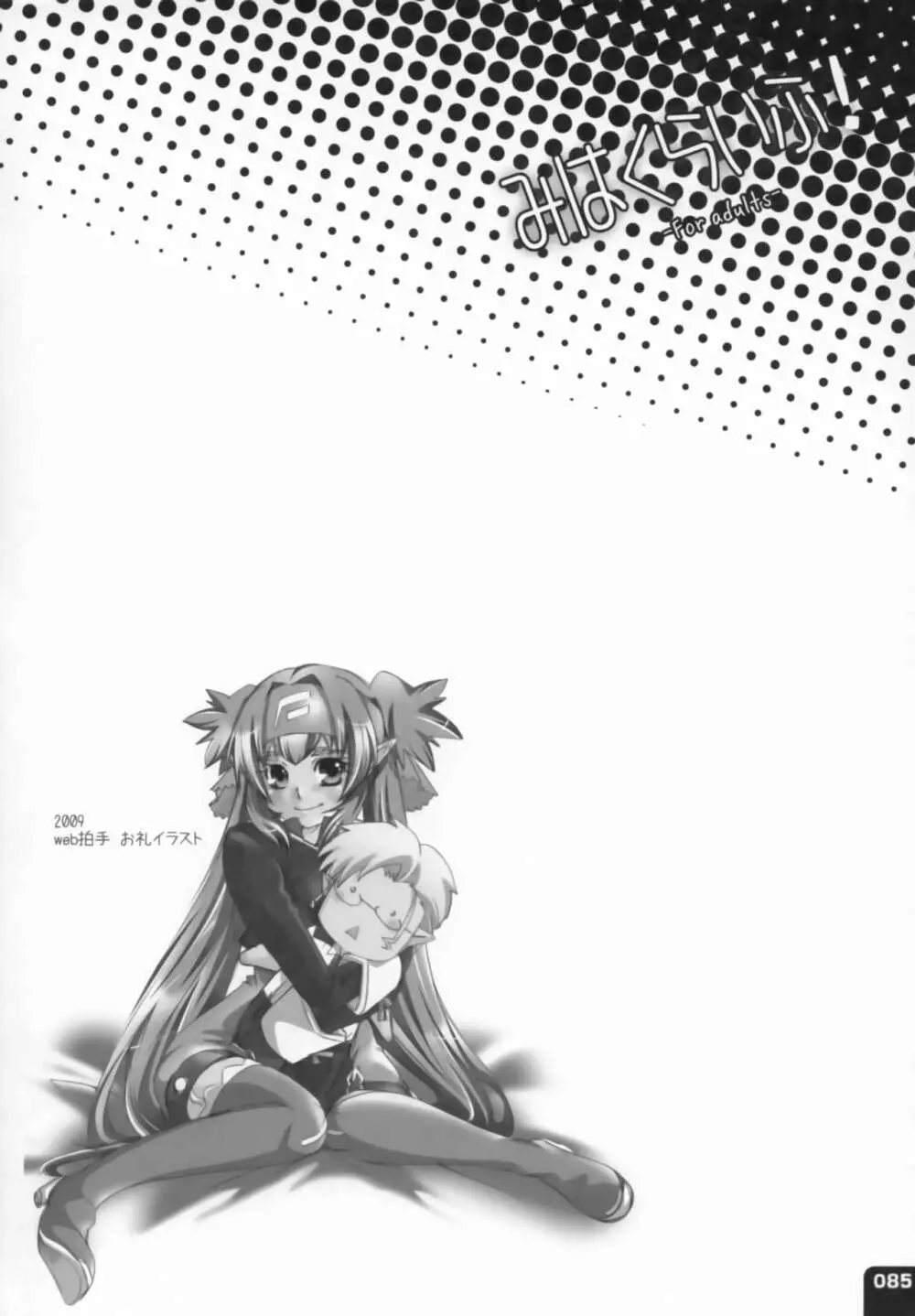 みはくらいふ! -For adults- - page84