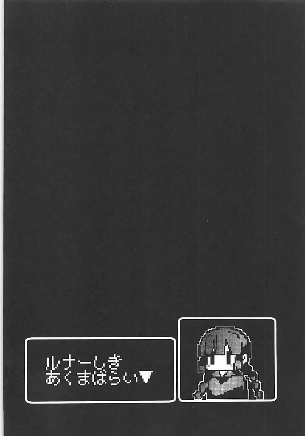 ルナー式あくまばらい - page3