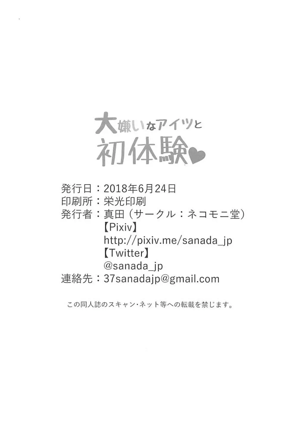 大嫌いなアイツと初体験♥ - page25