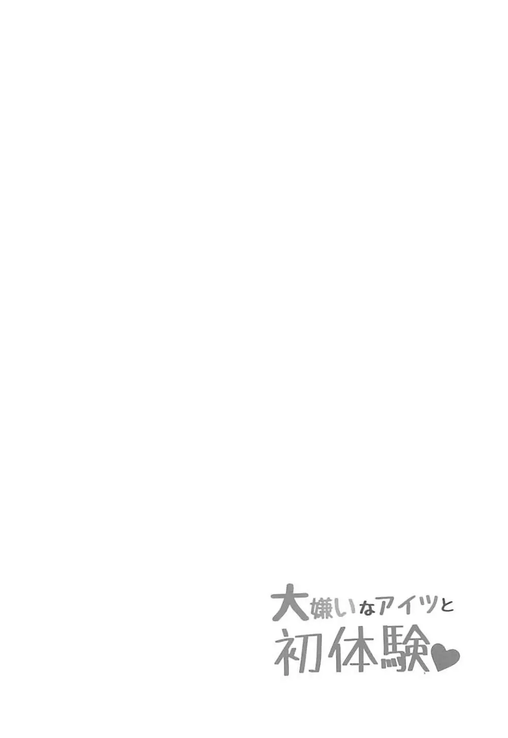 大嫌いなアイツと初体験♥ - page3