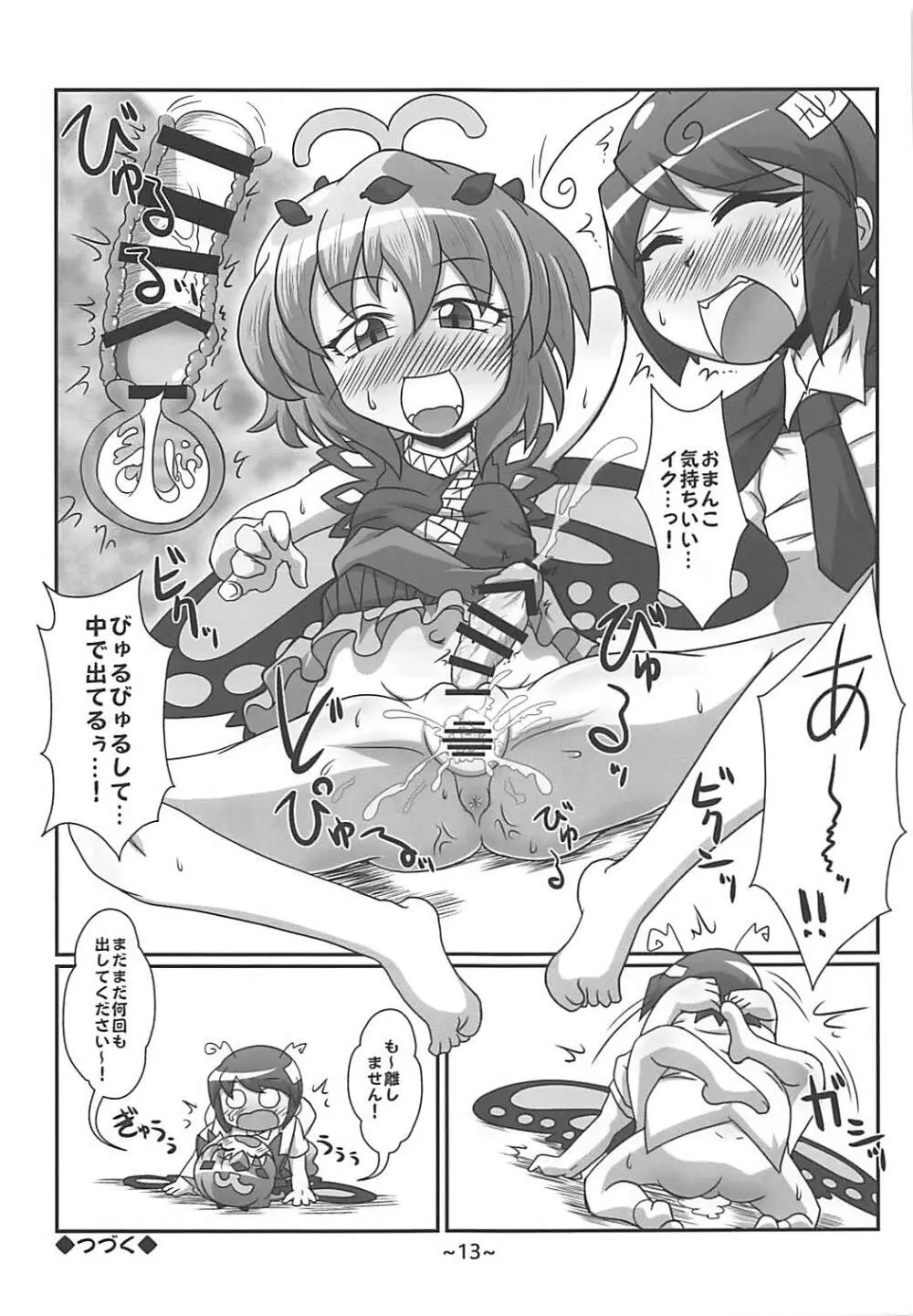 わらしべちんちん憑依譚 - page12