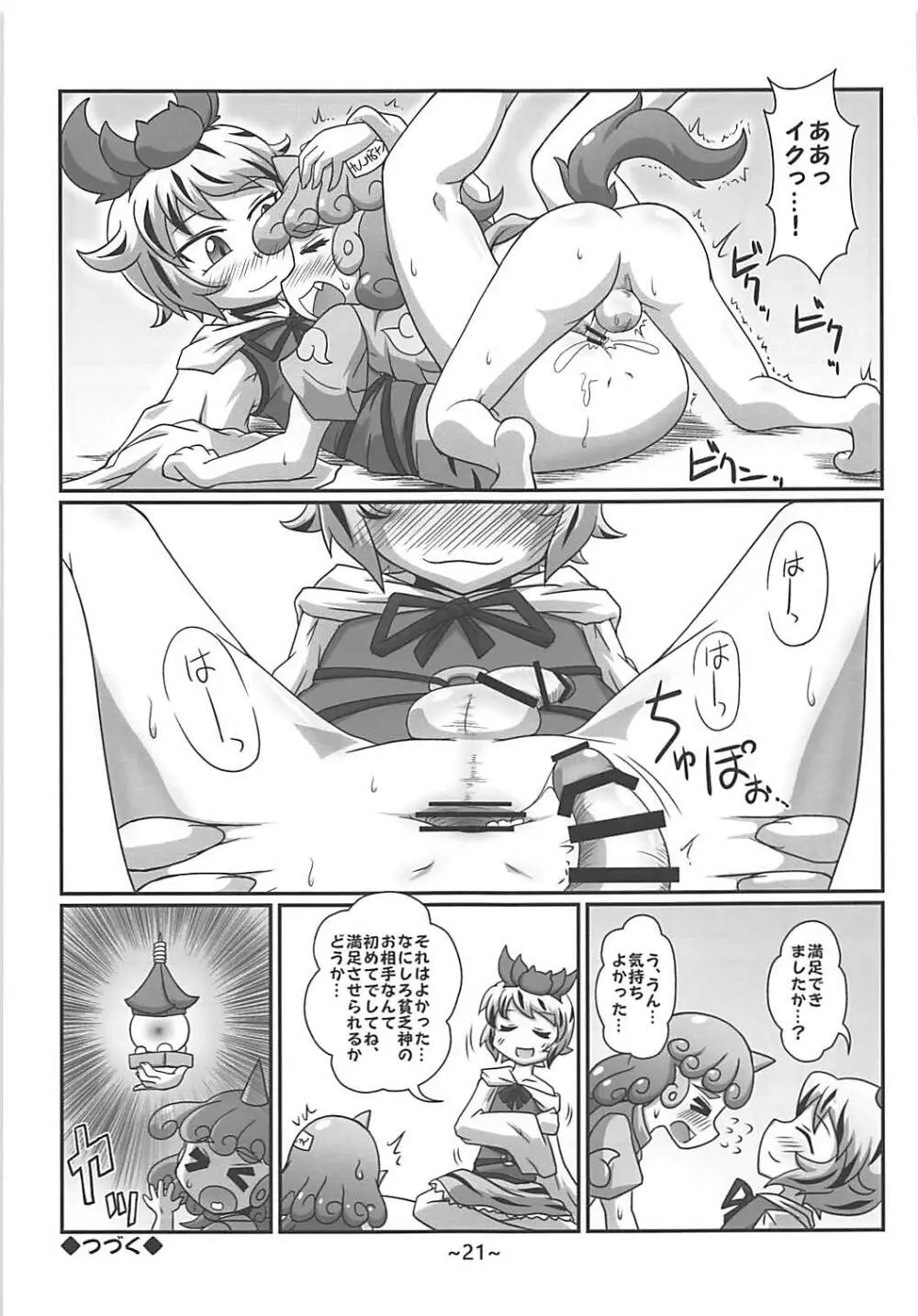 わらしべちんちん憑依譚 - page20