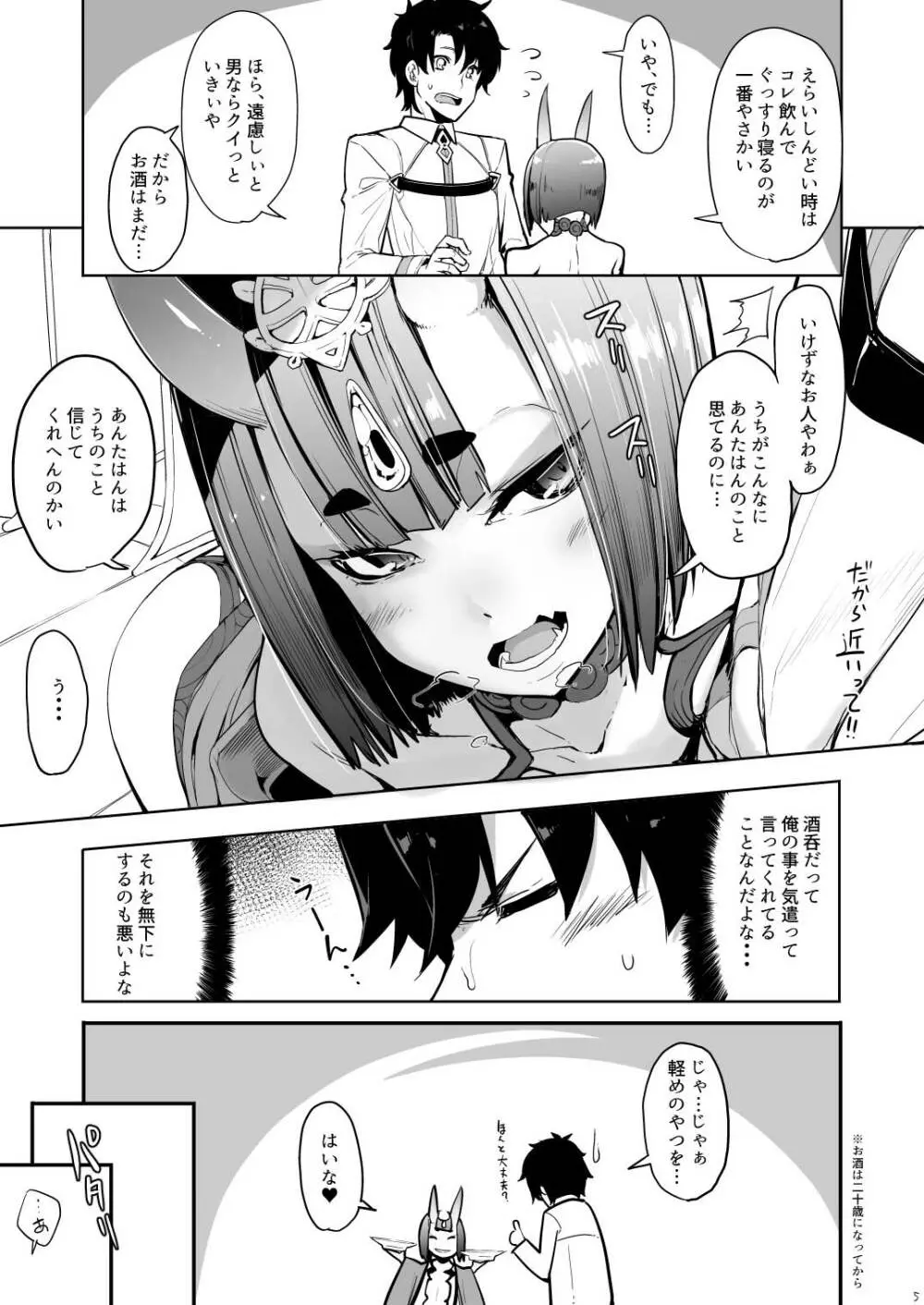 酒ニ流サレ鬼ニ溺レー - page6
