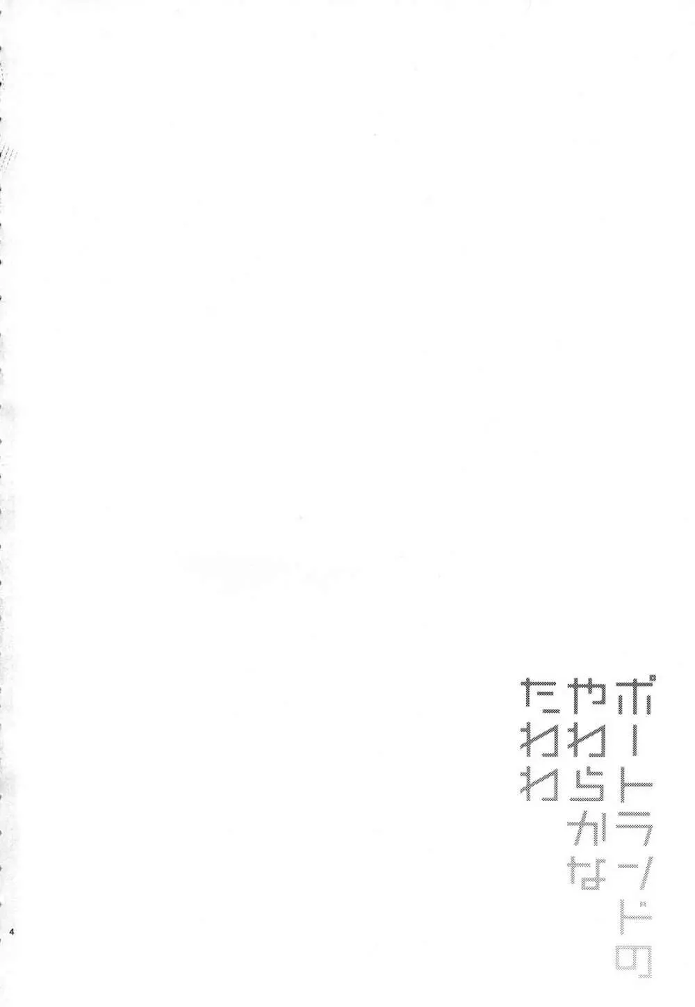 ポートランドのやわらかなたわわ - page3