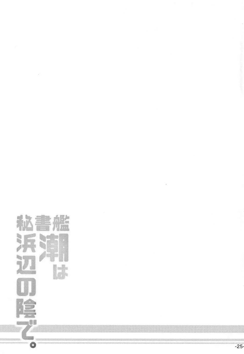 秘書艦潮は浜辺の陰で。 - page24