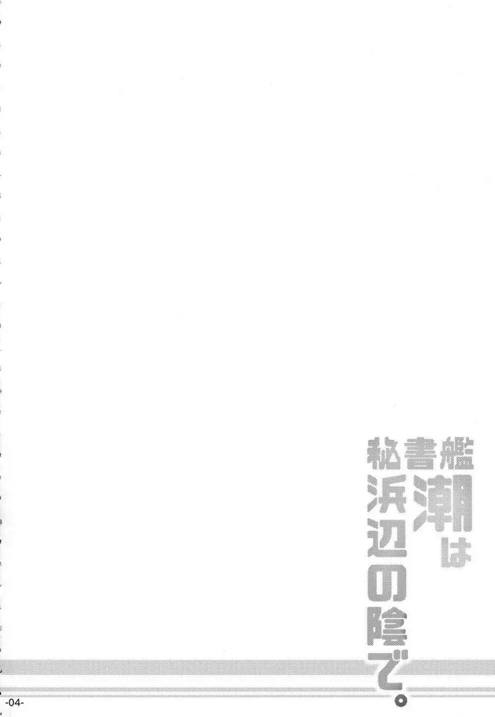 秘書艦潮は浜辺の陰で。 - page3