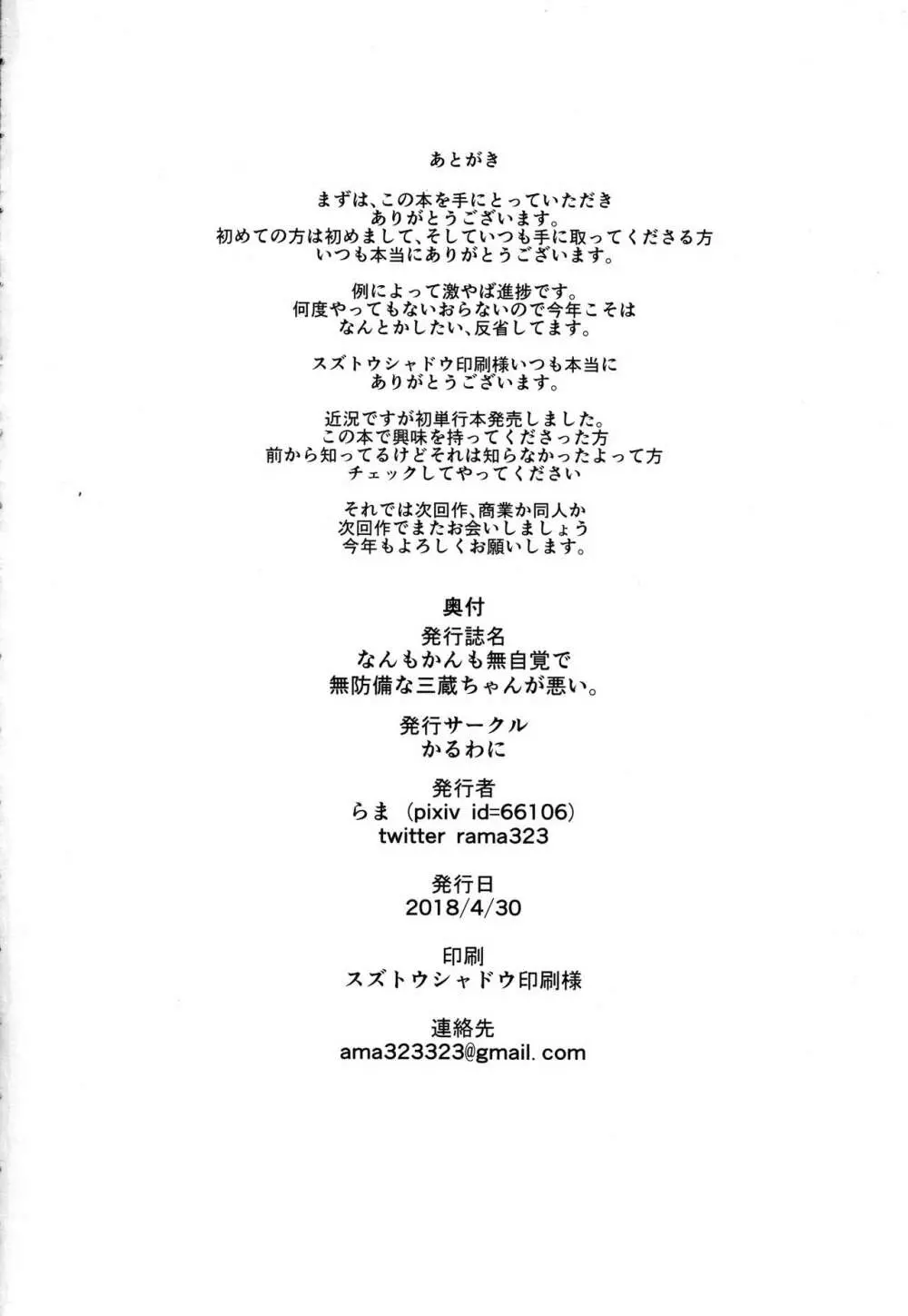 なんもかんも無自覚で無防備な三蔵ちゃんが悪い。 - page21