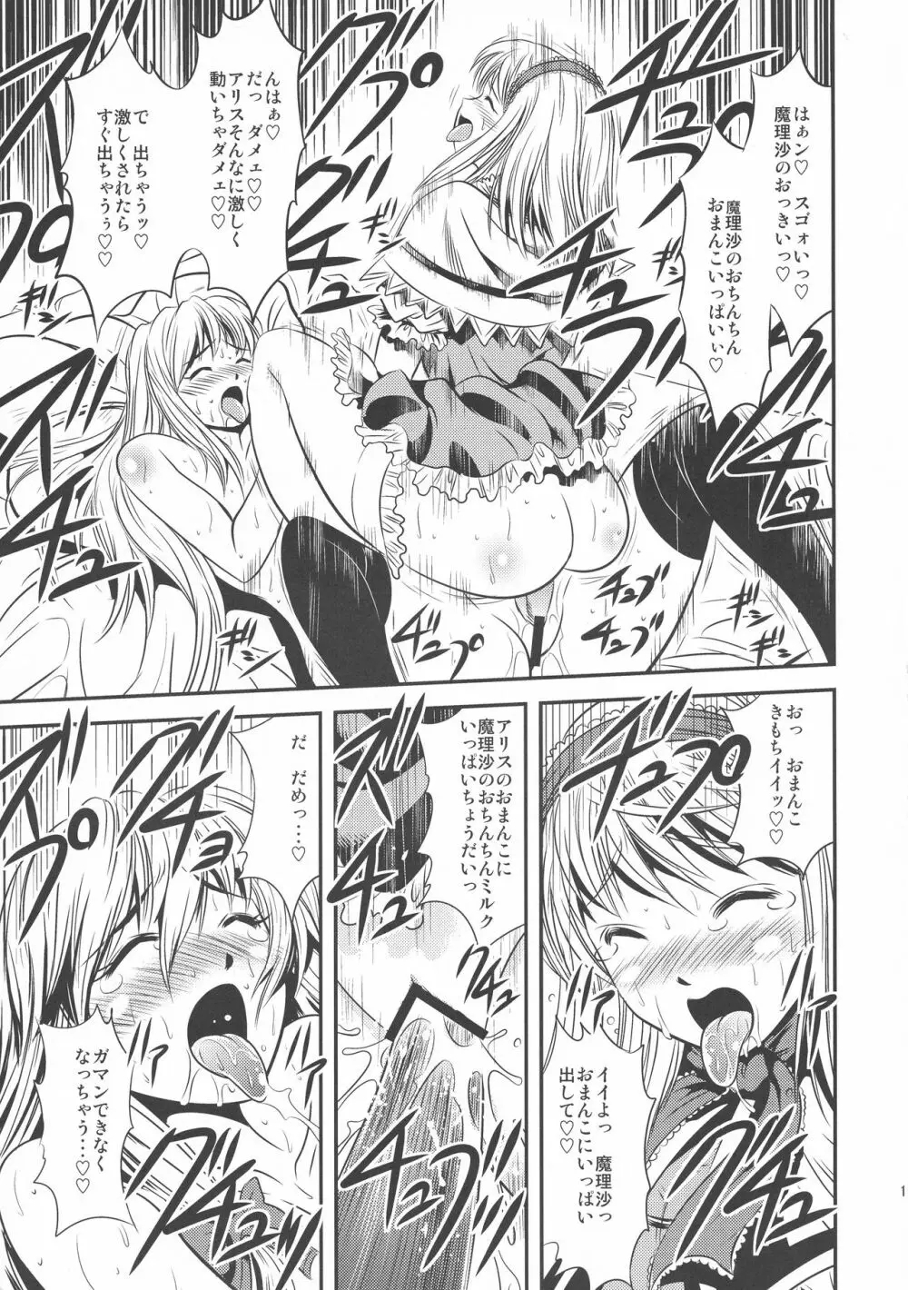魔理沙のキノコをアリスがラブラブ本 - page17