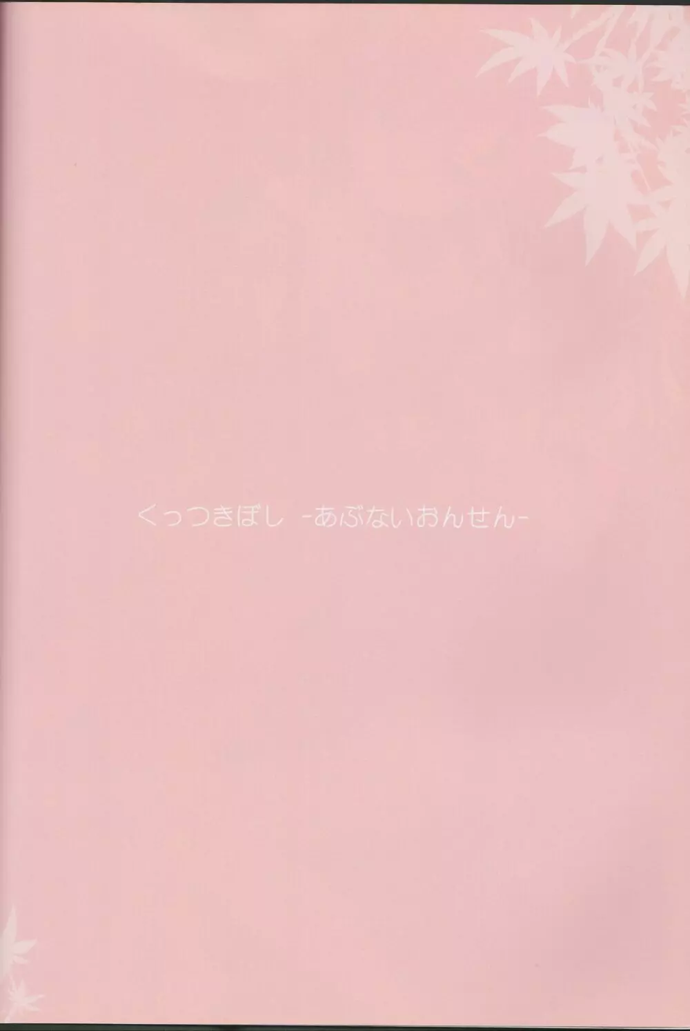 くっつきぼし総集編 -purity- - page87