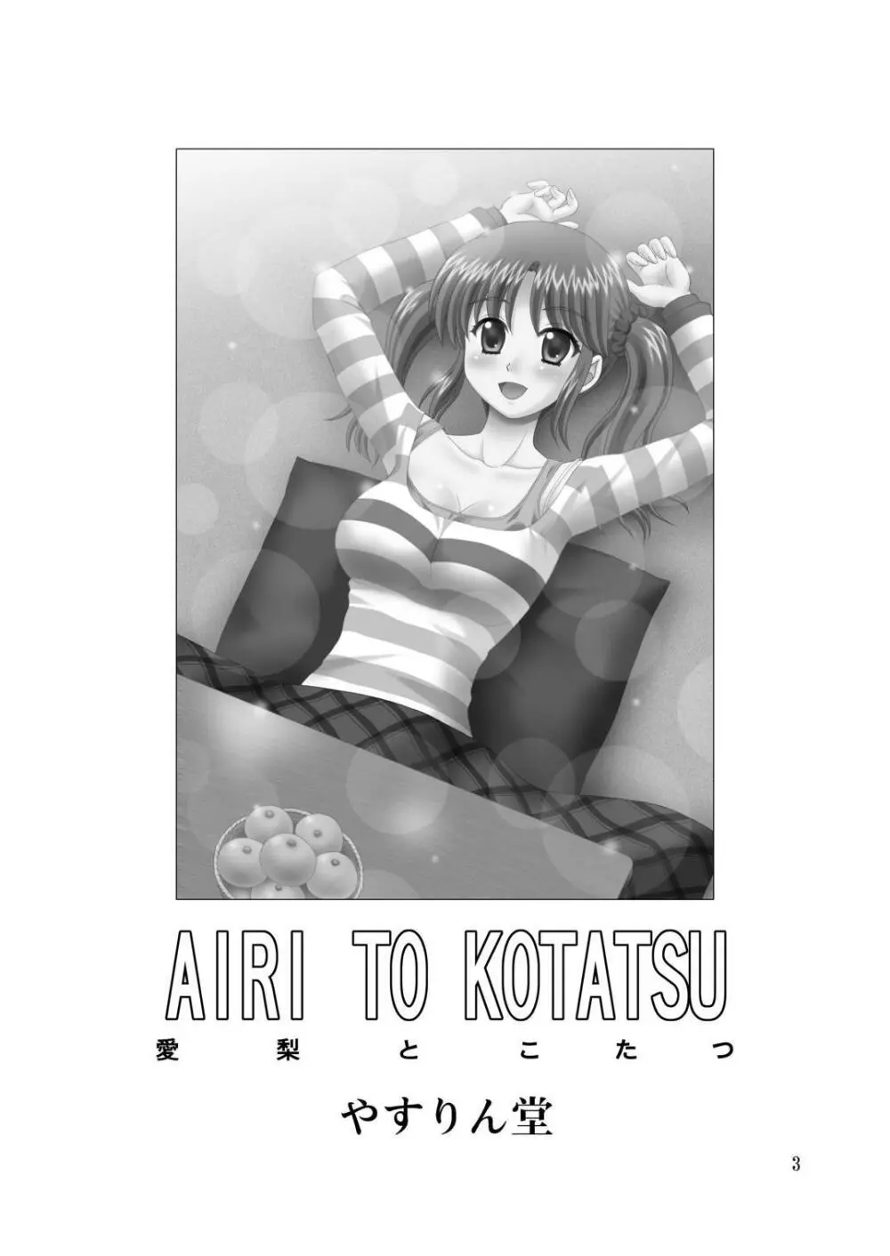 AIRI TO KOTATSU - page2
