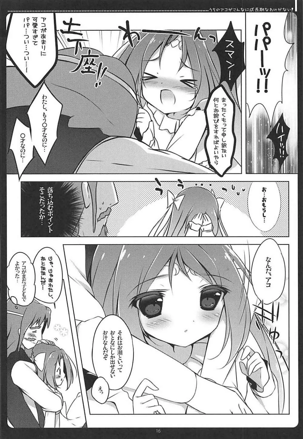 うちのアコがこんなに成長期なわけがない！ - page14