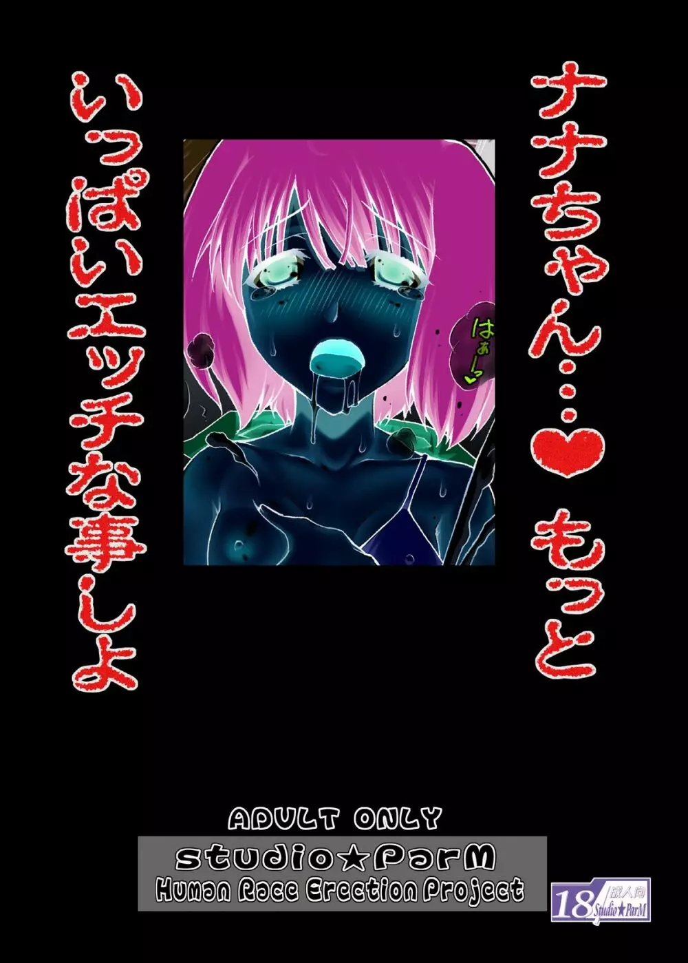 PM19 ふたなりランカと腹ぼてナナセ - page24