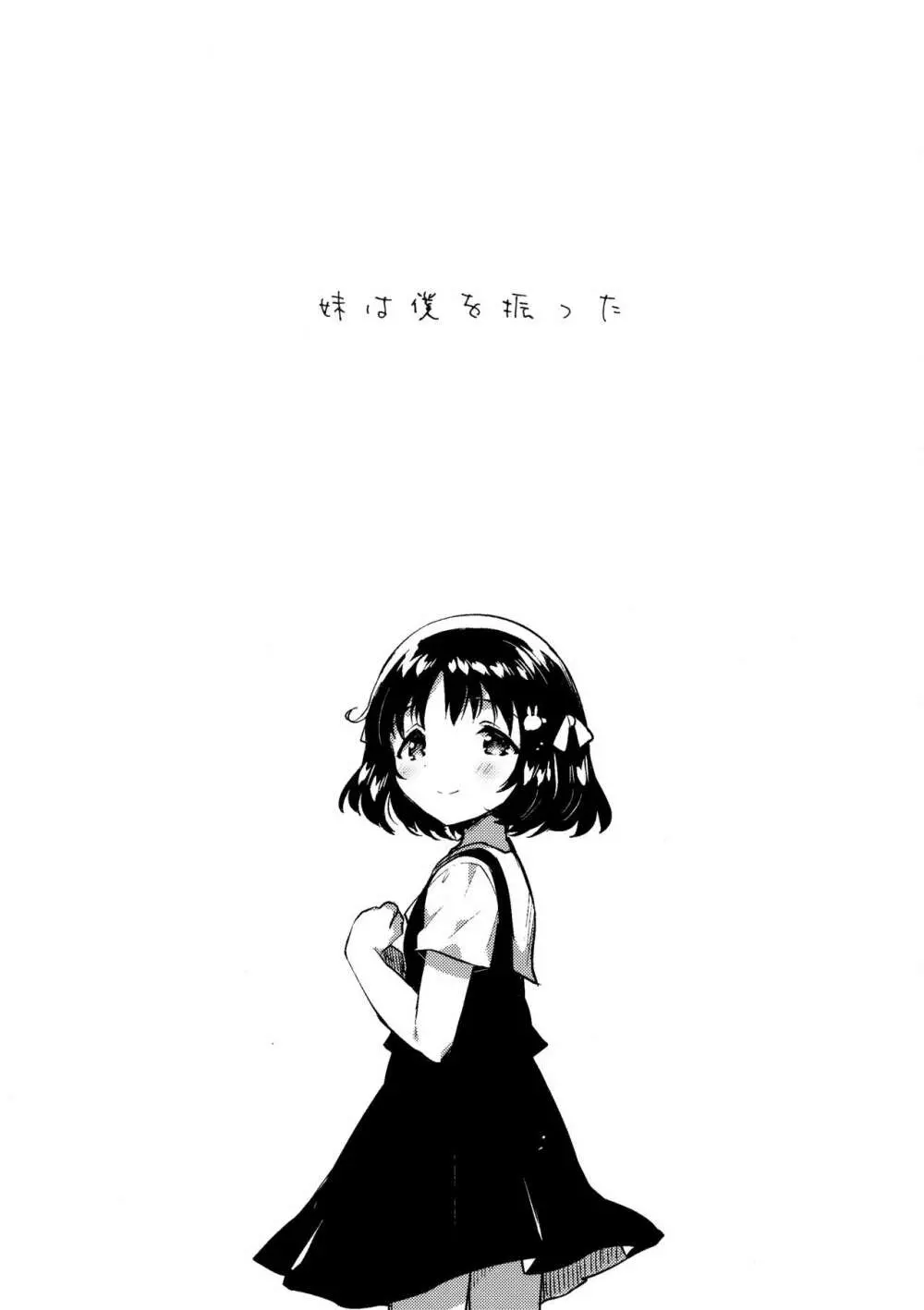妹は僕を振った - page4