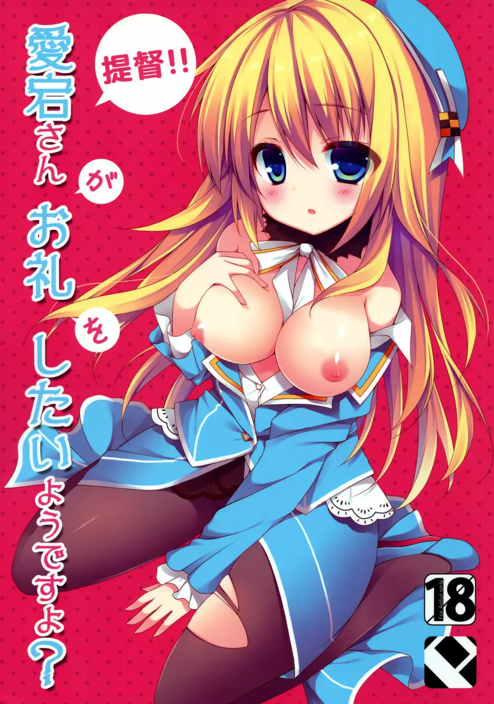 提督!!愛宕さんがお礼をしたいようですよ?