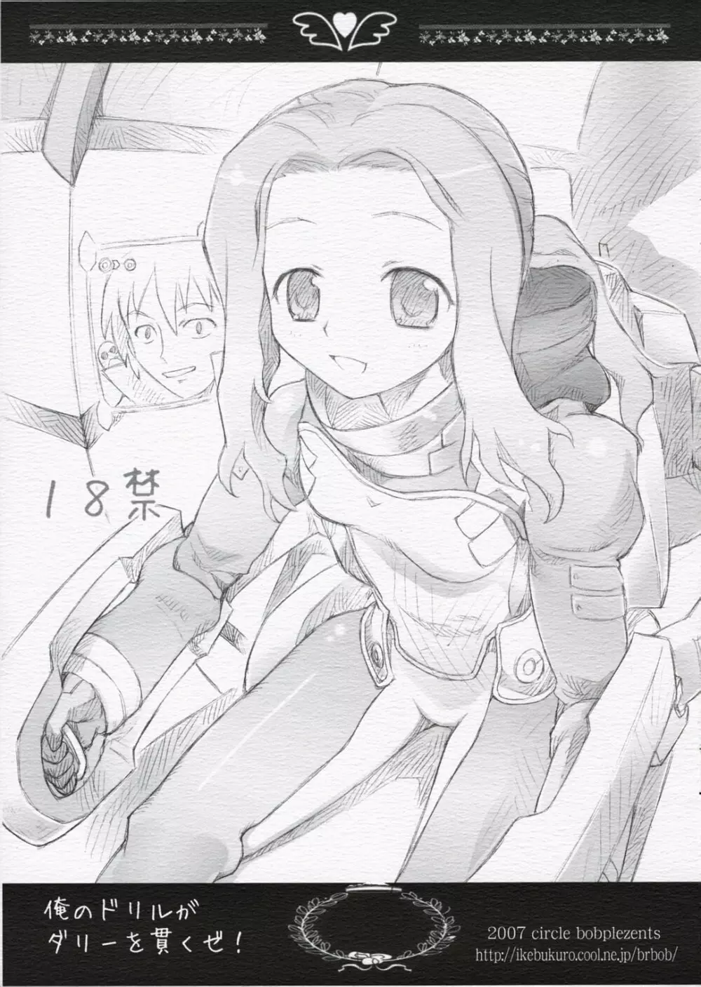俺のドリルがダリーを貫くぜ!