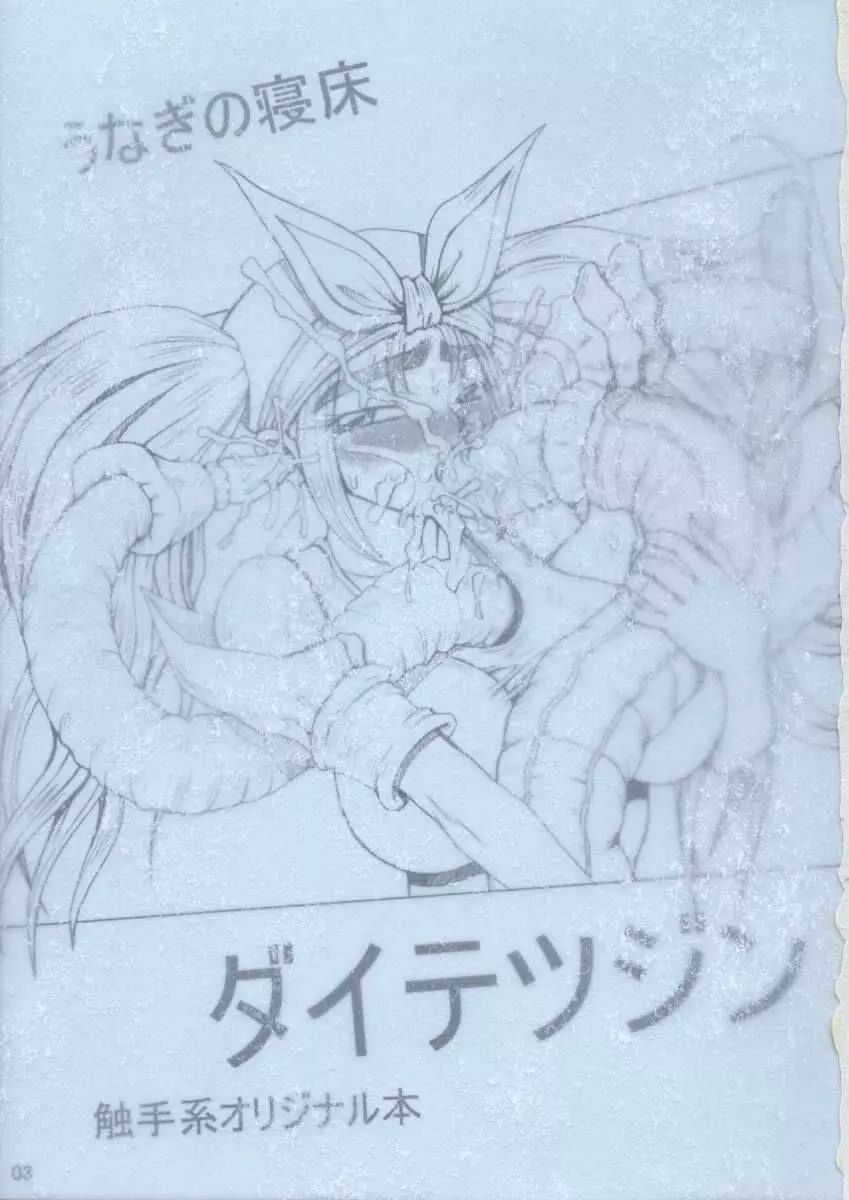 「うなぎの寝床」ダイテツジン - page2