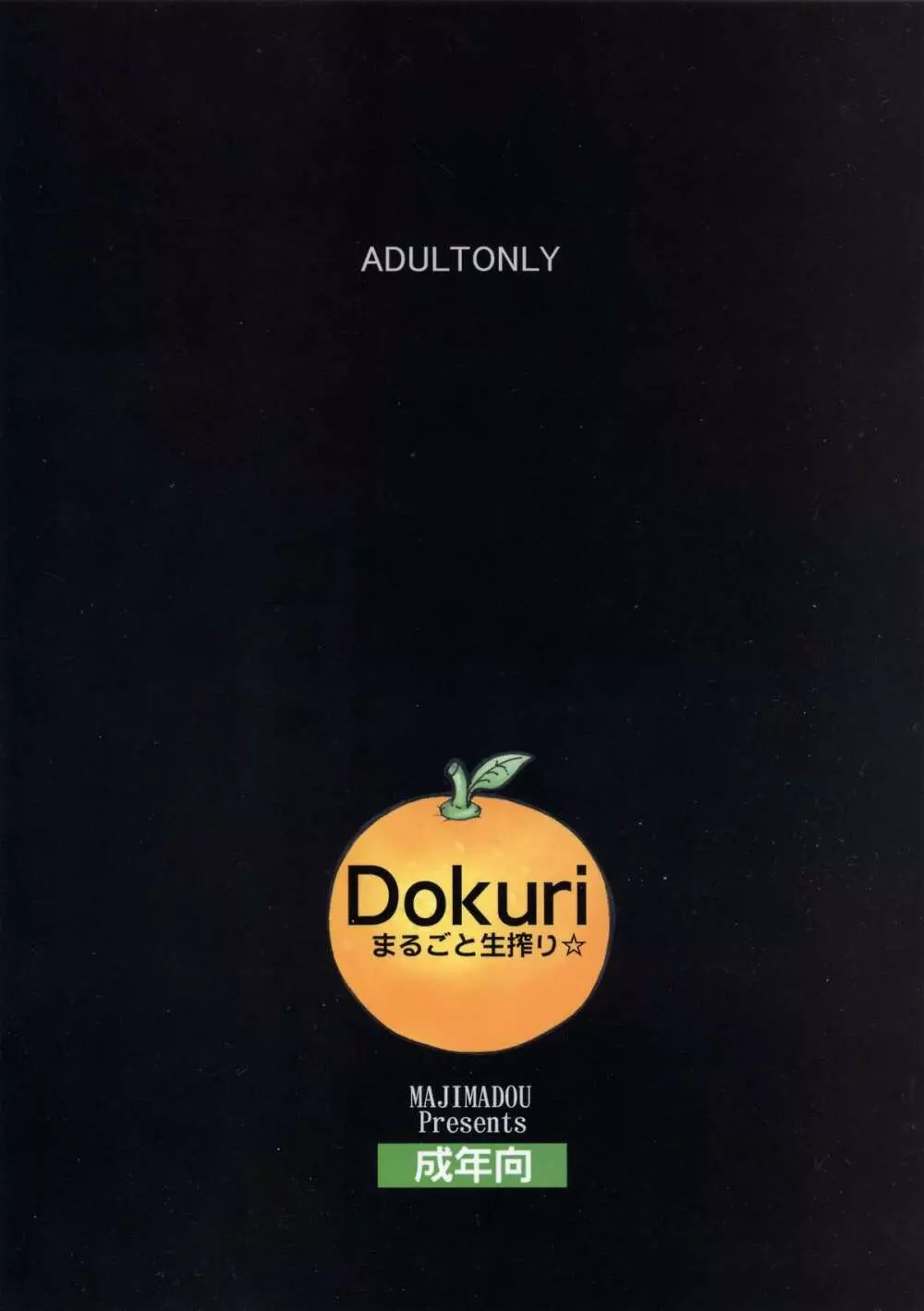 Dokuri まるごと生搾り☆ - page17
