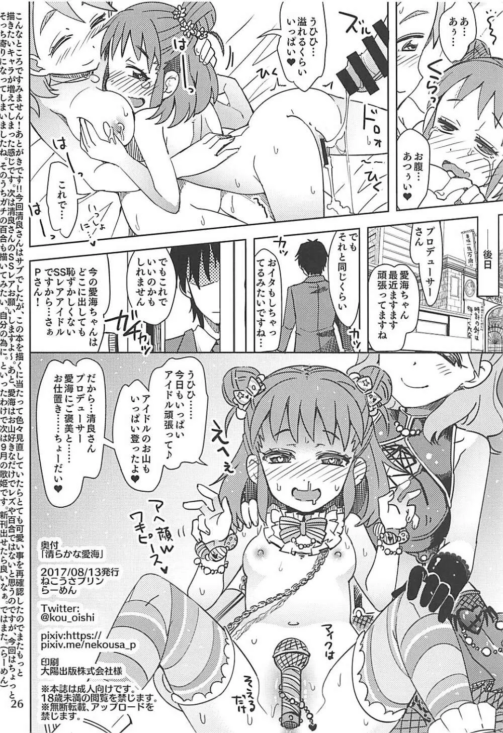 清らかな愛海 - page25