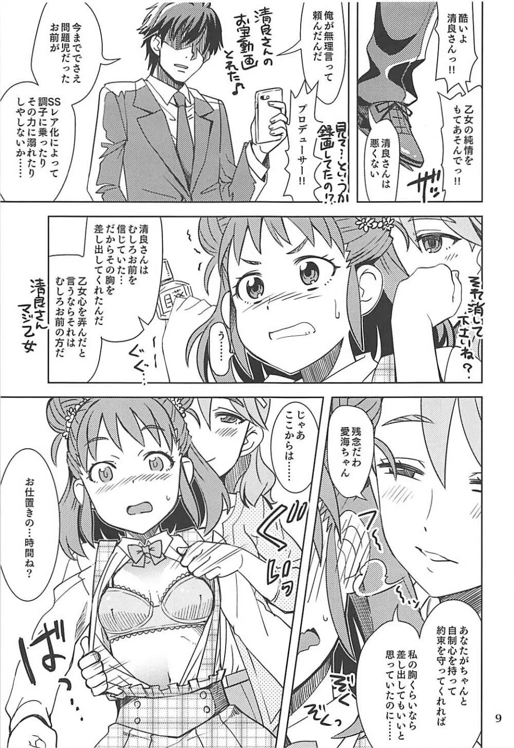 清らかな愛海 - page8